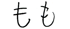 図8　右は正確な書き順、左は誤った書き順の字。