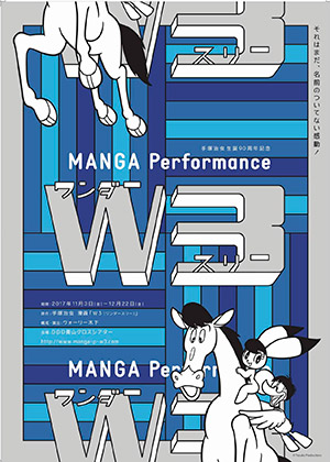 手塚治虫生誕90周年記念　MANGA Performance「W3（ワンダースリー）」