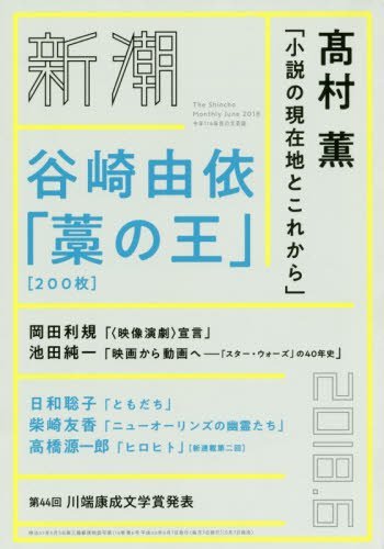 谷崎由依の長編作品 藁の王 が新潮に掲載 高村薫 日和聡子 柴崎友香ほか リリース Book Bang ブックバン