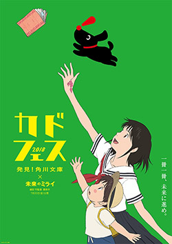 角川文庫の夏のフェア カドフェス18 がスタート 映画 未来のミライ とコラボ イベント Book Bang ブックバン