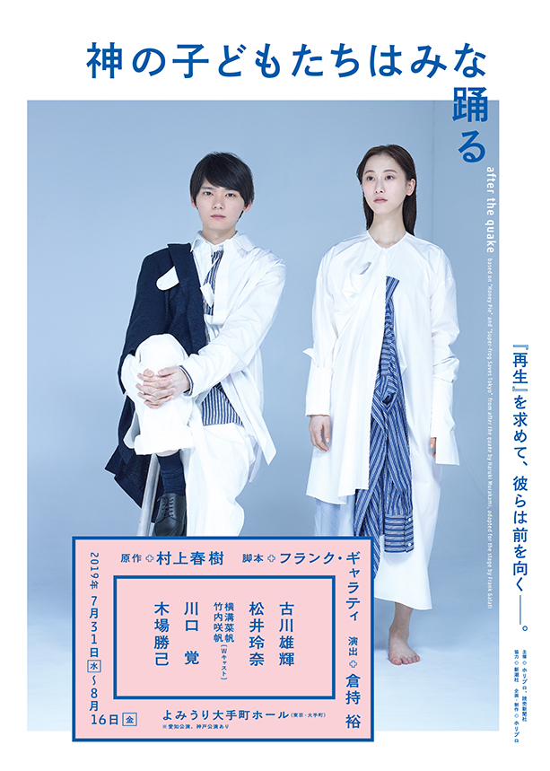 村上春樹の短編小説『神の子どもたちはみな踊る』の舞台が7月から上演