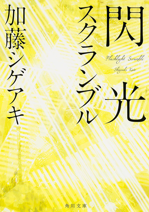 オルタネート 連載開始記念 加藤シゲアキ ロングインタビュー 作家生活十周年を前に インタビュー Book Bang ブックバン