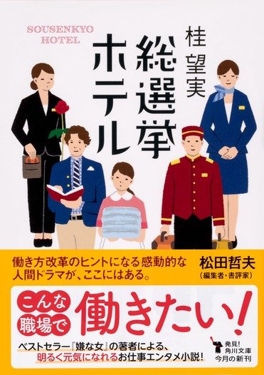 従業員総選挙 で潰れかけの老舗ホテルを立て直せ 元気になれる感動のお仕事小説 総選挙ホテル レビュー Book Bang ブックバン