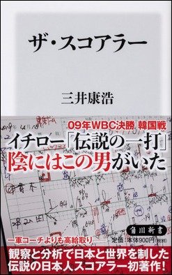 三井康浩『ザ・スコアラー』（角川新書）