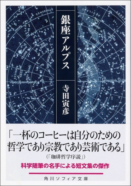 一度読んだら忘れられない 寺田寅彦の名随筆 時代を超えて楽しめる 近代文学史に輝く科学随筆30篇が復刊 銀座アルプス レビュー Book Bang ブックバン