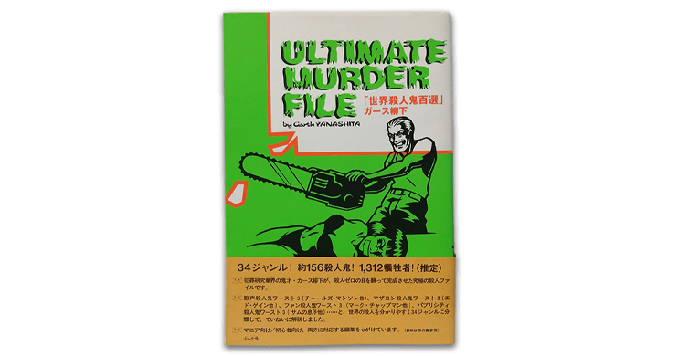 怖すぎてトラウマ必至 話題のミステリ作家 櫛木理宇が選ぶ 実話の 異常殺人者 を描く作品５選 インタビュー Book Bang ブックバン