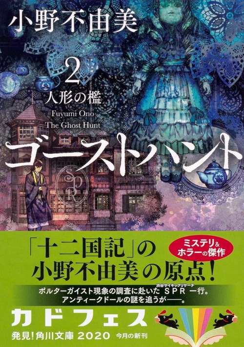 小野不由美のホラーの原点 洋館で頻発する怪奇現象に個性的な仲間と共に挑む ゴーストハント２ 人形の檻 レビュー Book Bang ブックバン