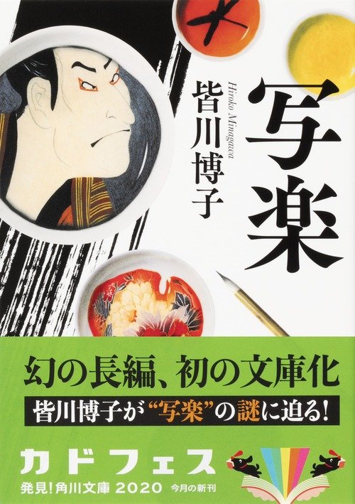 皆川博子の幻の長編、待望の文庫化！ 江戸時代に魂を削って名作を