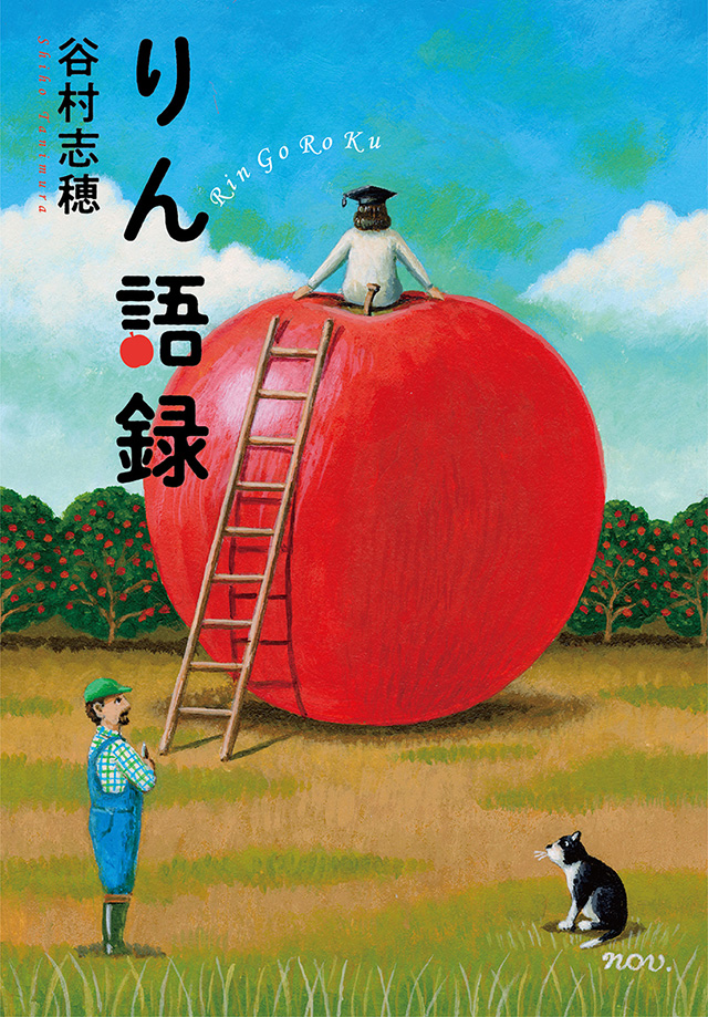 おいしいりんごを求め各地へ 谷村志穂 りん語録 名場面集をご紹介 レビュー Book Bang ブックバン