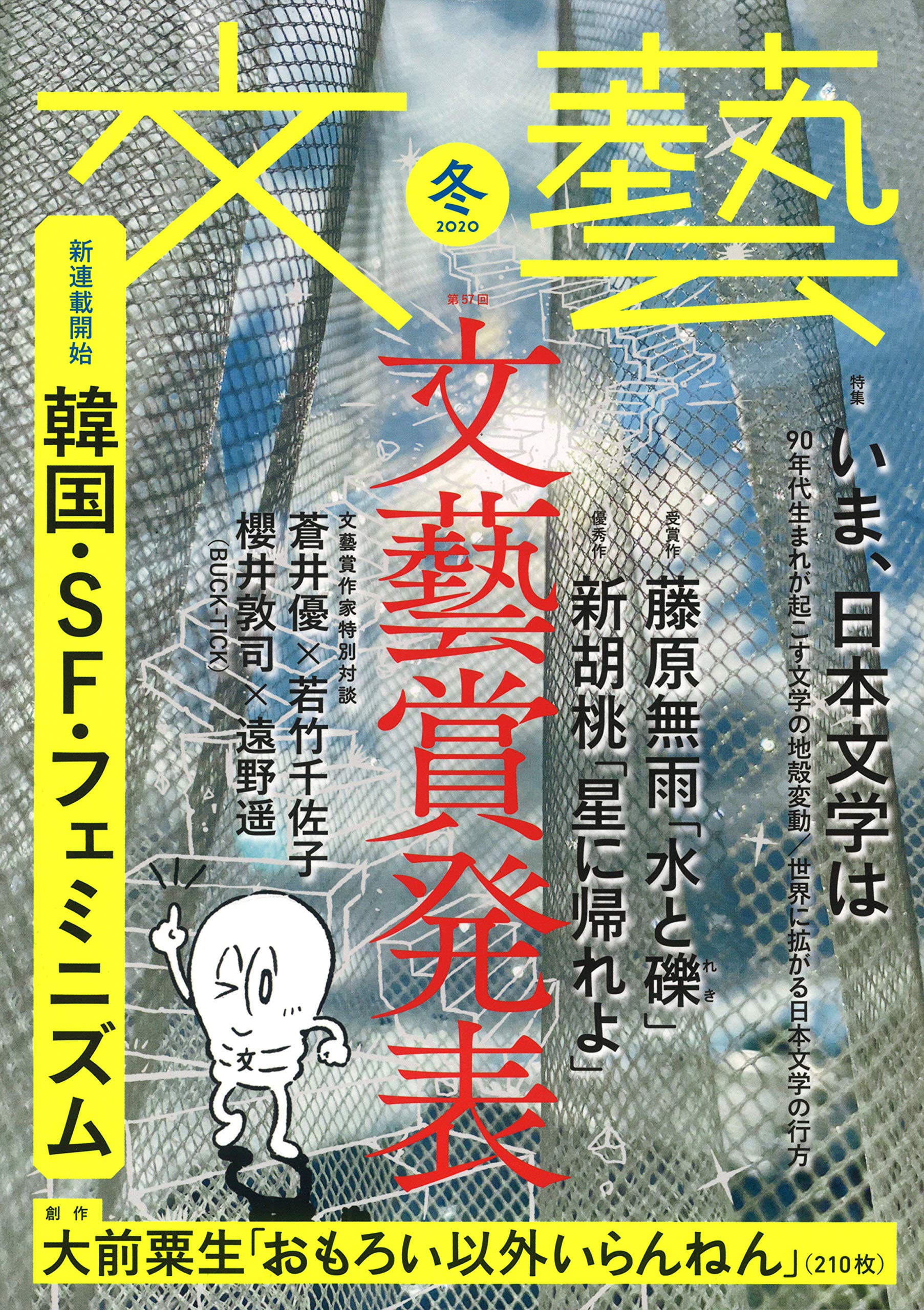 文芸誌3誌で新人賞の発表 文藝賞受賞作が傑出 レビュー Book Bang ブックバン