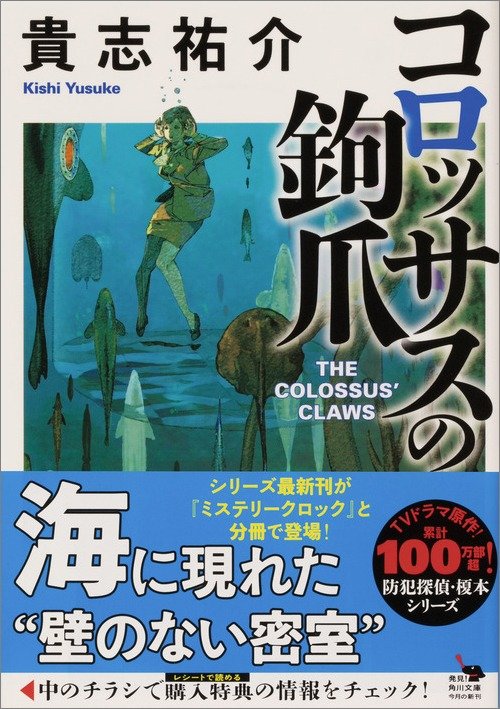 ソナーで監視された“音の密室”。殺したのは人間か、それとも？ 驚愕の海洋ミステリ！ 貴志祐介『コロッサスの鉤爪』 | レビュー | Book Bang  －ブックバン－