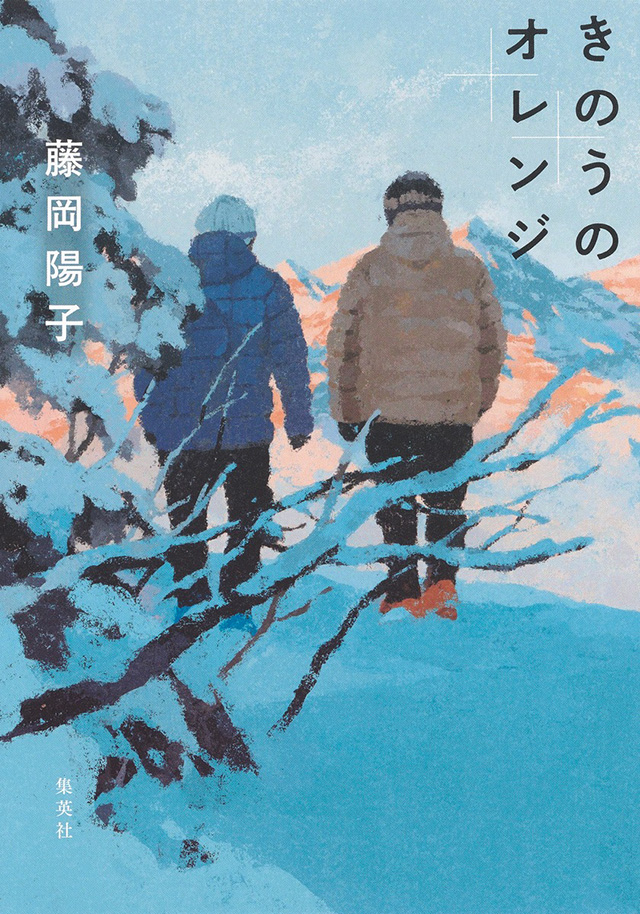 北上次郎が読む藤岡陽子 きのうのオレンジ 死を描きつつ 前向きなひびきが伝わってくる長編 レビュー Book Bang ブックバン