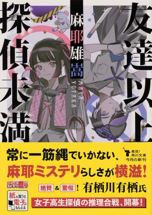 解説 有栖川有栖 麻耶雄嵩からの挑戦状 友達以上探偵未満 レビュー Book Bang ブックバン