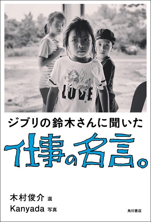 水曜どうでしょう チーフディレクターをうなずかせた鈴木さんの言葉とは ジブリの鈴木さんに聞いた仕事の名言 レビュー Book Bang ブックバン