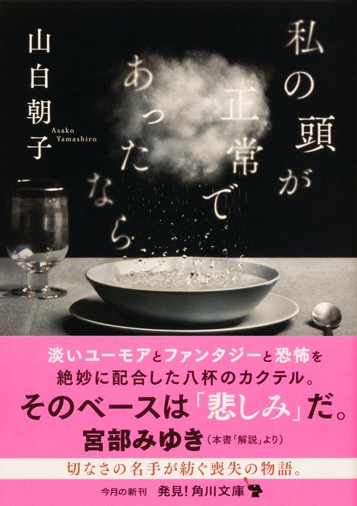 解説 宮部みゆき 切なさの名手が描く 恐ろしく美しい８つの 喪失 の物語 私の頭が正常であったなら レビュー Book Bang ブックバン