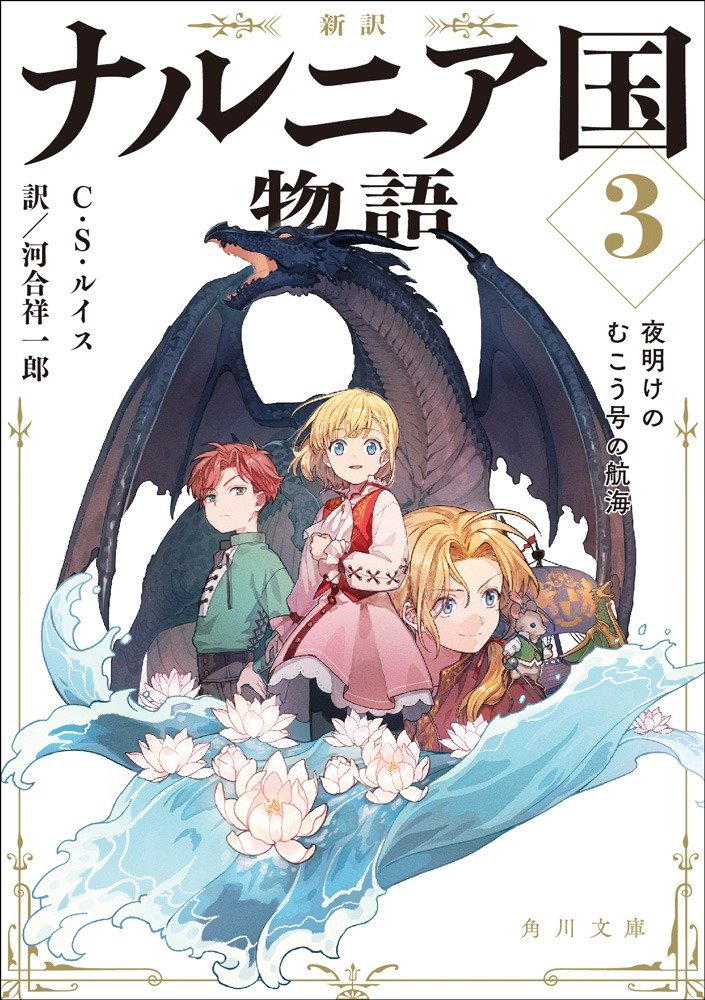 僕は巨大な竜になった 息を呑むほど美しいシリーズ最高傑作 恩田陸氏推薦 新訳 ナルニア国物語３ 夜明けのむこう号の航海 訳者あとがき レビュー Book Bang ブックバン