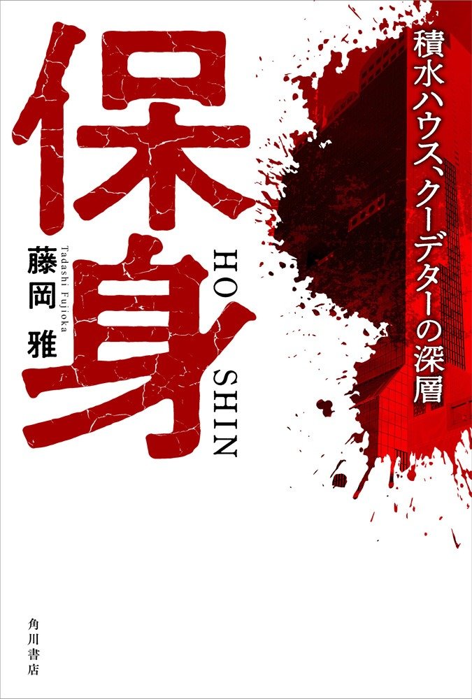 日本企業の腐敗構造を見事に探り当てた書――『保身 積水ハウス