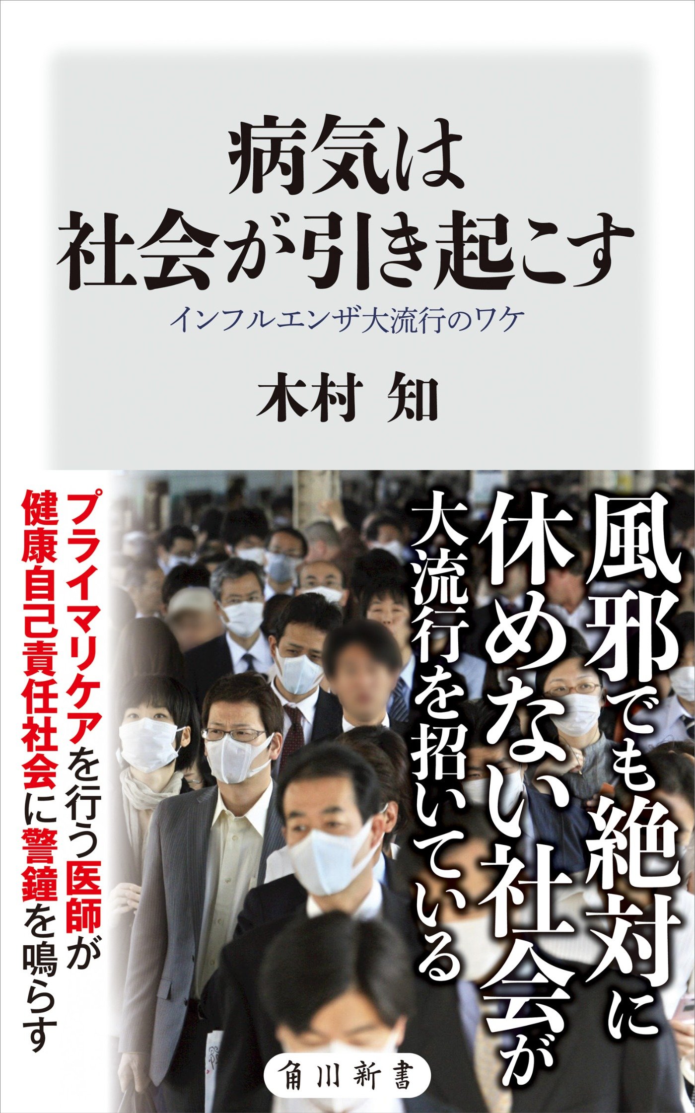 病気になるのは自己責任 医師が見たコロナ禍の医療と社会 病気は社会が引き起こす 著者 木村知さんインタビュー インタビュー Book Bang ブックバン