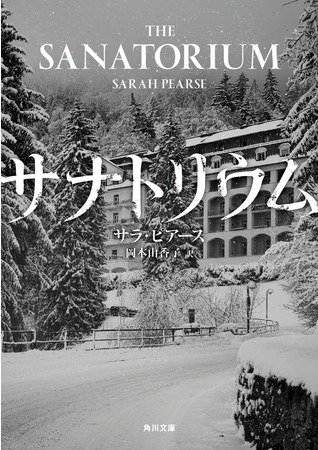 閉ざされた雪山 サナトリウムを改装した豪華ホテルを過去の因縁が襲う時 サラ ピアース サナトリウム 文庫巻末解説 レビュー Book Bang ブックバン