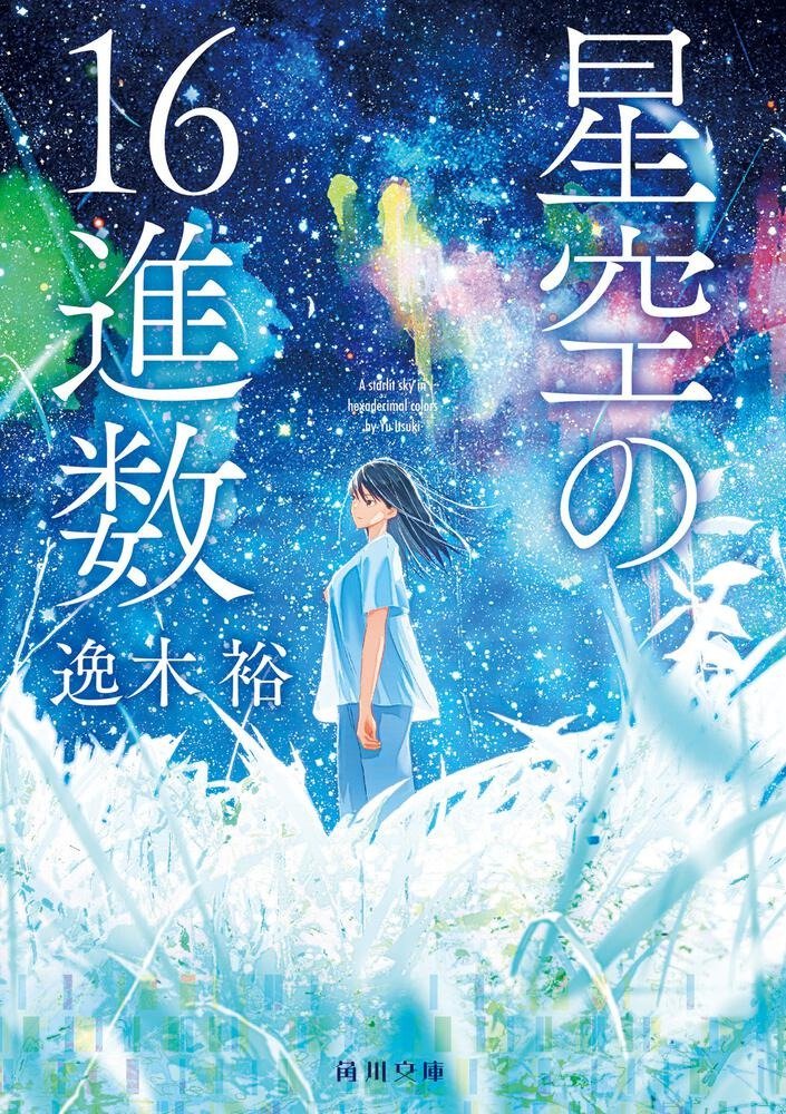 どうして私を誘拐したんですか――？ 色鮮やかな青春ミステリ。――逸木裕 