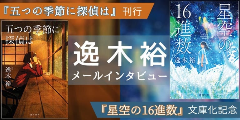 秘密を暴かずにいられない探偵の物語――逸木 裕『五つの季節に探偵は』レビュ...