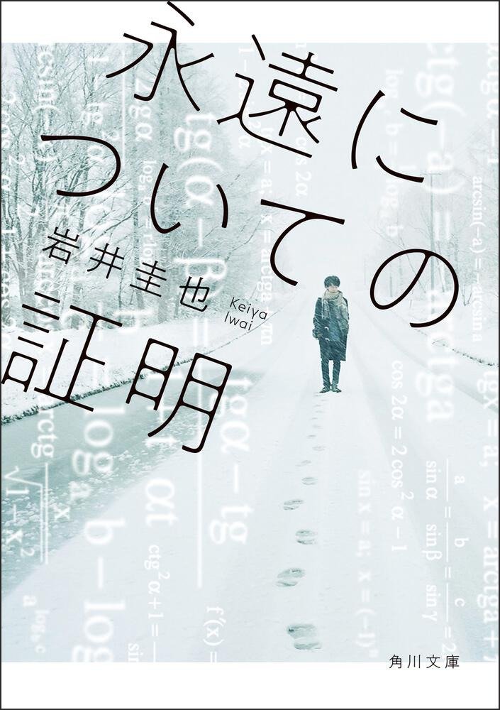 真理」を求めて生きる私たちのありようを照らしだす――岩井圭也『永遠