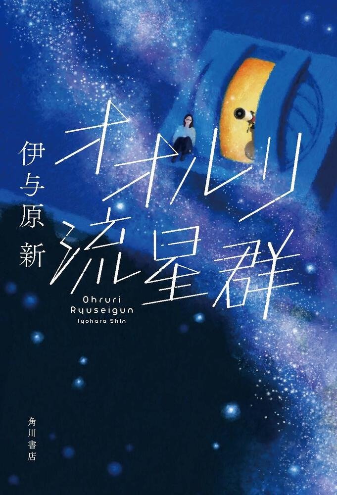 最注目作家・伊与原新を読むならこれだ！ おすすめ３選（杉江松恋・選