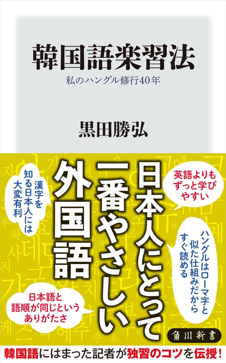 「時の要請」に応えた在韓40年ジャーナリストによる実用的な韓国語論―― 黒...