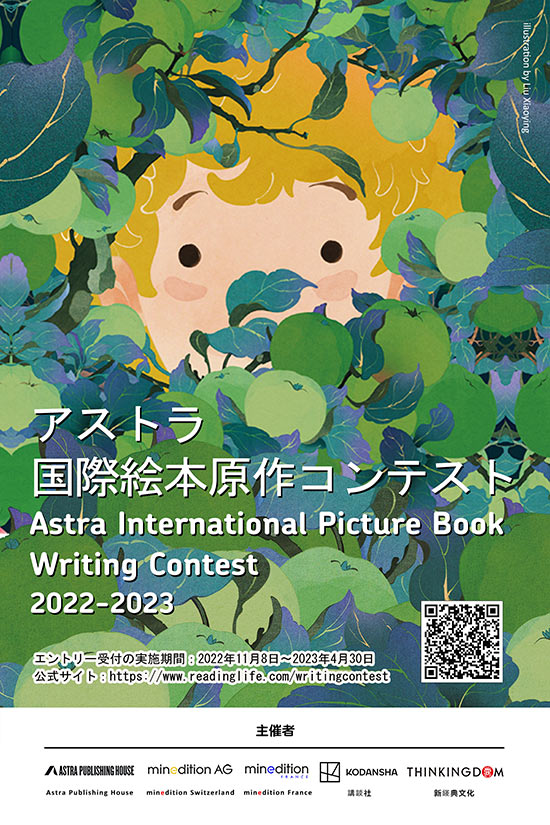 アストラ国際絵本原作コンテストに「講談社賞」を新設。世界中で