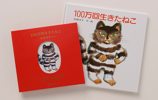 『100万回生きたねこ』45周年記念！【2000部限定】名久井直子 