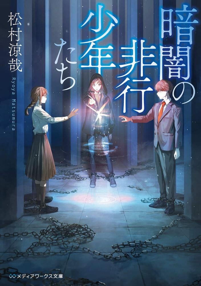 Tiktokでも話題沸騰 万部超の人気作家 少年犯罪の裏にある少年少女の孤独とは 暗闇の非行少年たち 松村涼哉インタビュー インタビュー Book Bang ブックバン