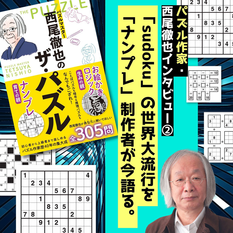 Sudokuが世界を席巻した日をナンプレ製作者の西尾徹也が語る 「思わぬ