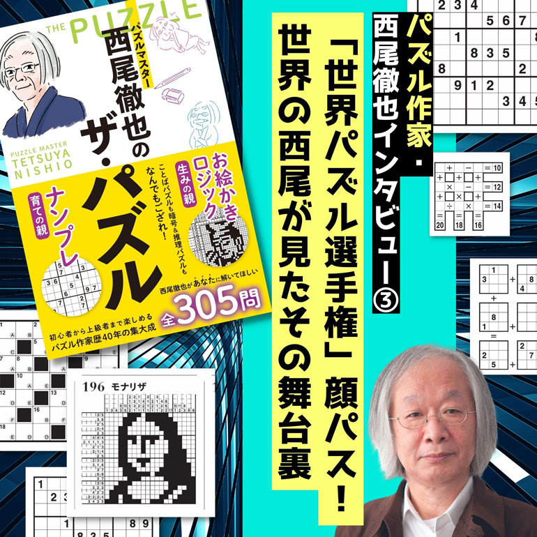 世界ナンプレ選手権で4位になったことも パズル制作の第一人者・西尾