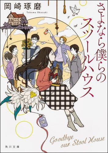 いろんな身の上、ひとつ屋根の下。「シェアハウス小説5選」 | レビュー