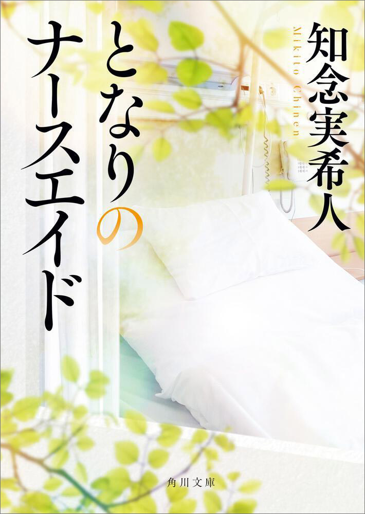 今月のおすすめ文庫「医療小説」　知念実希人が語る、医療小説を書くときに大切...