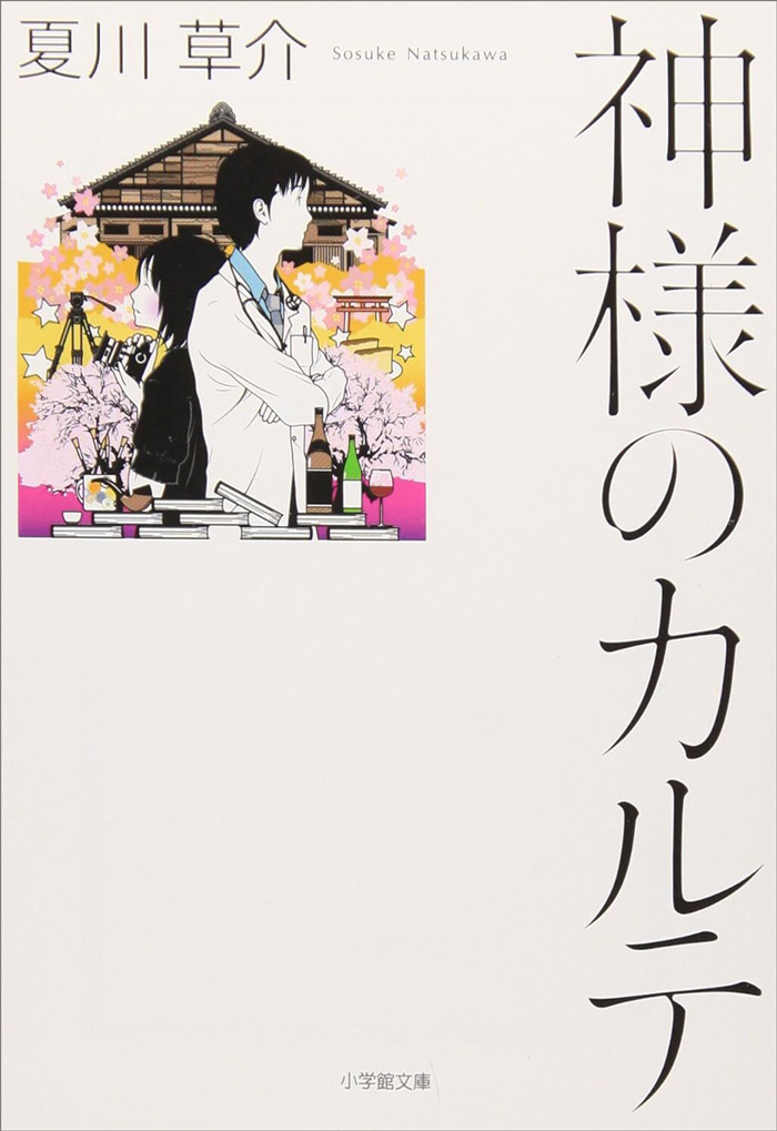 今月のおすすめ文庫「医療小説」　知念実希人が語る、医療小説を書くときに大切...