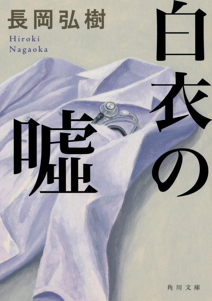 今月のおすすめ文庫「医療小説」　知念実希人が語る、医療小説を書くときに大切...