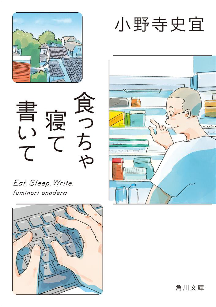 「食う」「寝る」と、もうひとつ大切なこと。――『食っちゃ寝て書いて』小野寺...