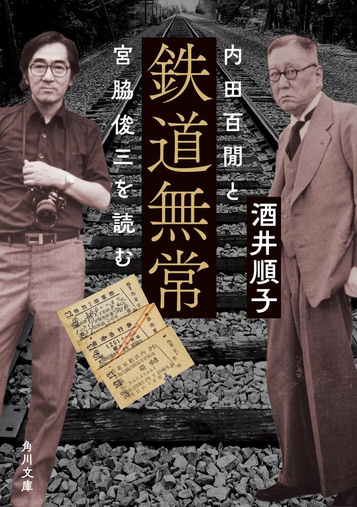 変わり続ける車窓風景に人生と日本を見た、鉄道紀行界の巨星二人の軌道――『鉄...