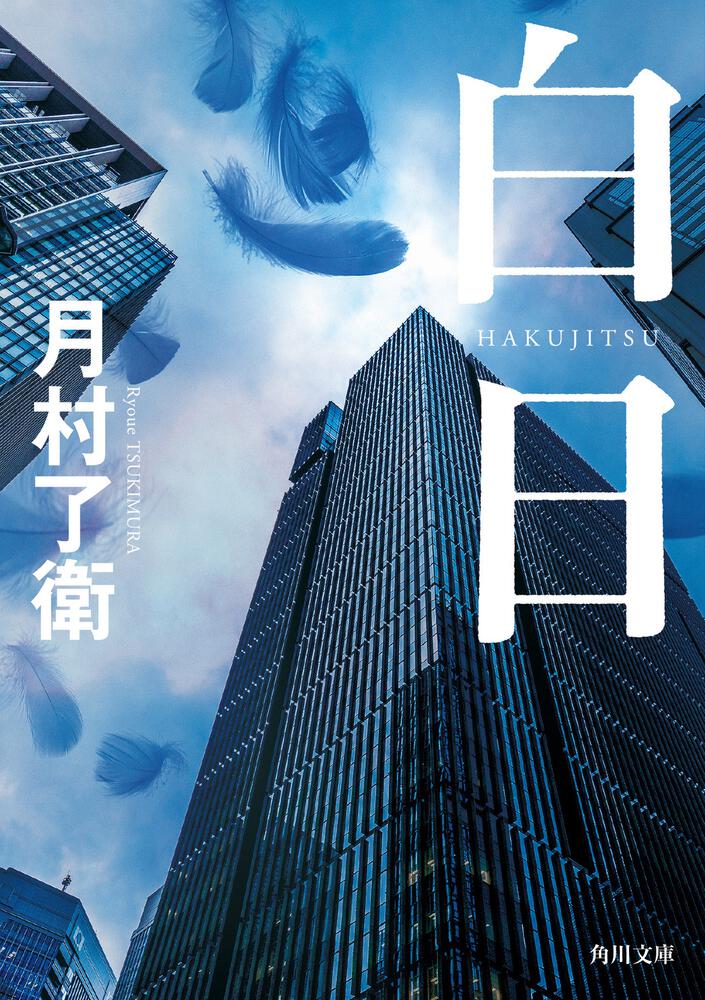 組織の論理の中、いかに、人間でいられるか―。 風太郎賞受賞作家の会心作――...