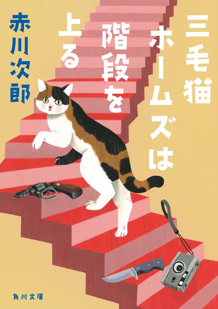 強盗殺人事件に遭遇した日から、日常が一変する。猫探偵・ホームズ嬢の大人気シ...