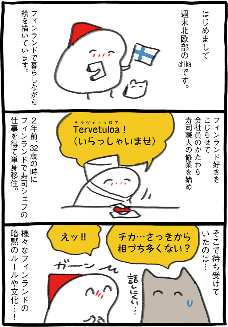 描き下ろし！ 『フィンランド くらしのレッスン』紹介マンガ