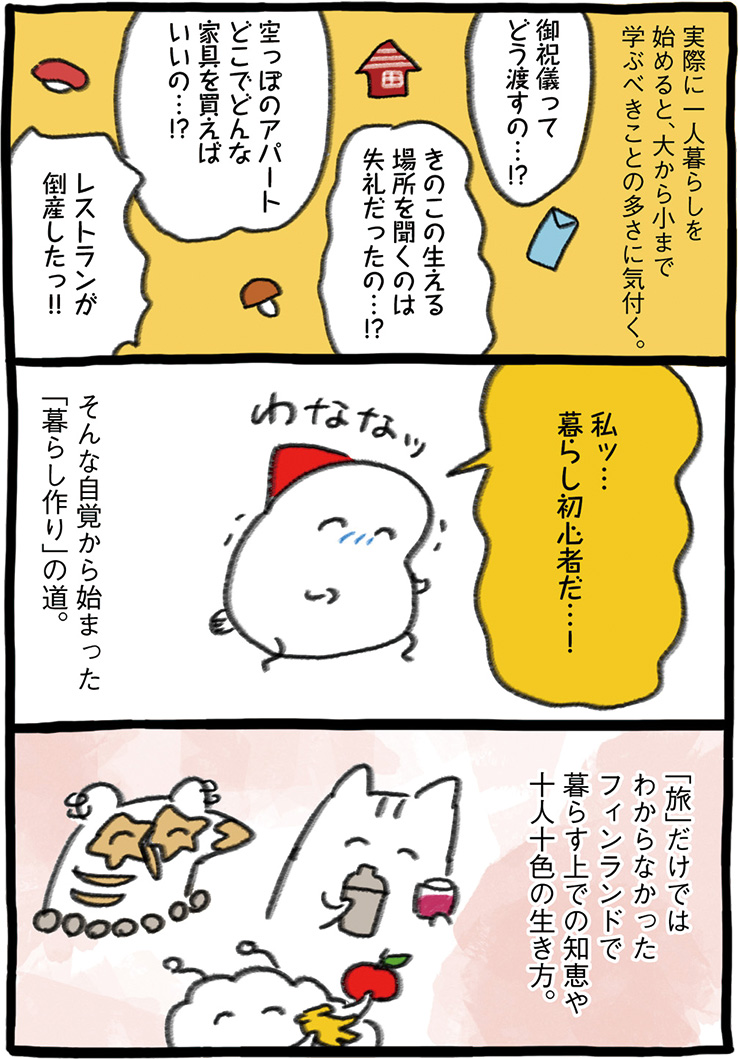 描き下ろし！ 『フィンランド くらしのレッスン』紹介マンガ