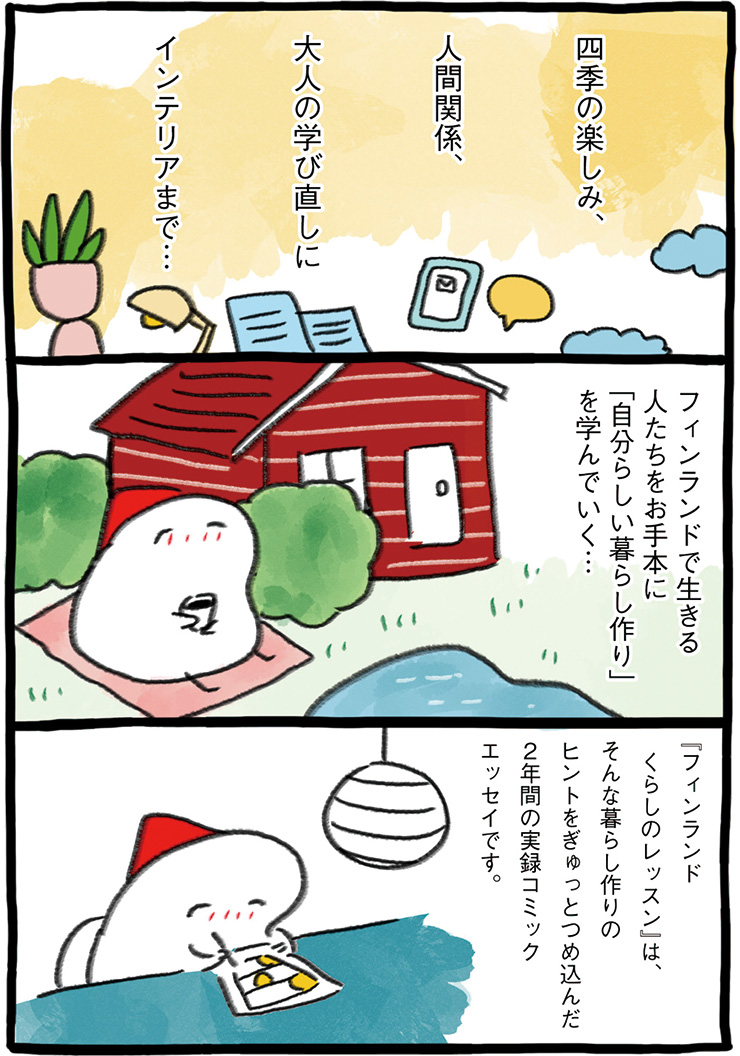 描き下ろし！ 『フィンランド くらしのレッスン』紹介マンガ