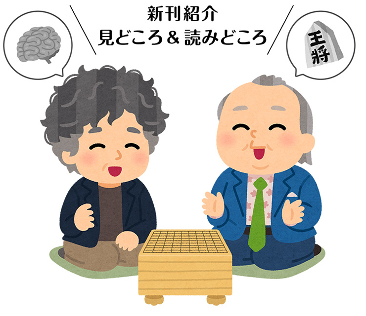 新刊紹介　見どころ＆読みどころ