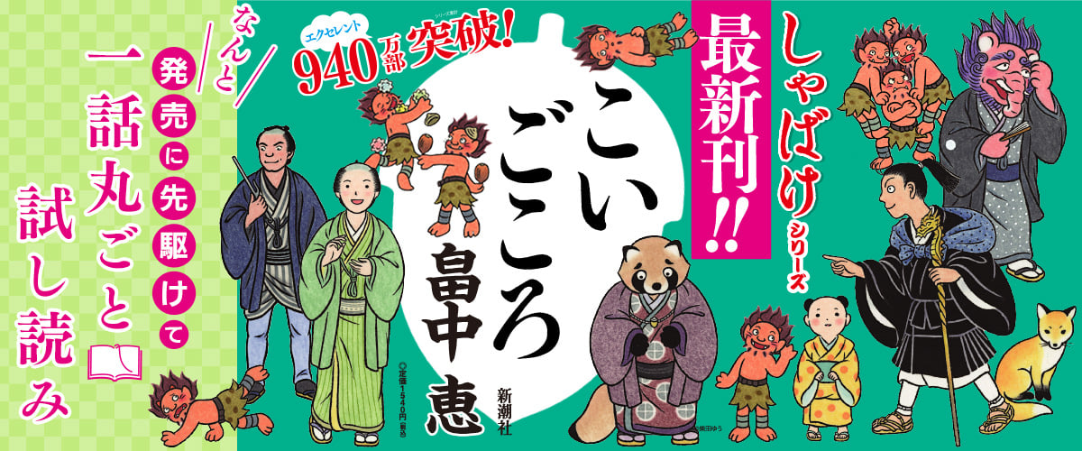 試し読み 960万部突破 しゃばけ シリーズ最新作 こいごころ 畠中 恵 特集 特別読物 Yom Yom