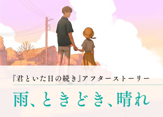 アフターストーリー　「雨、ときどき、晴れ」