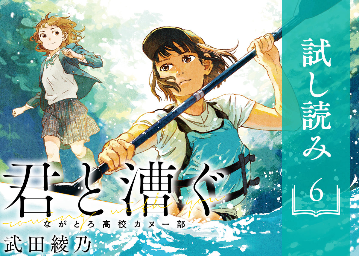 『君と漕ぐ ながとろ高校カヌー部』第１章 試し読み【６】 | 【試し 