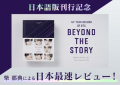 BEYOND THE STORY：10-YEAR RECORD OF BTS』BIGHIT MUSICによる本書 