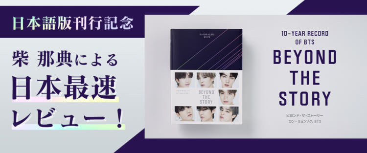 『BEYOND THE STORY：10-YEAR RECORD OF BTS』刊行記念特集